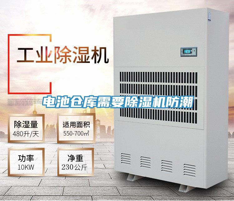 電池倉(cāng)庫需要除濕機(jī)防潮