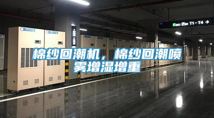 棉紗回潮機,棉紗回潮噴霧增濕增重
