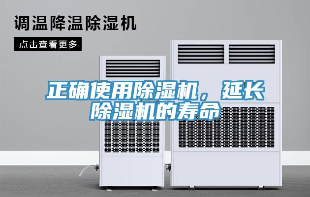 正確使用除濕機，延長除濕機的壽命