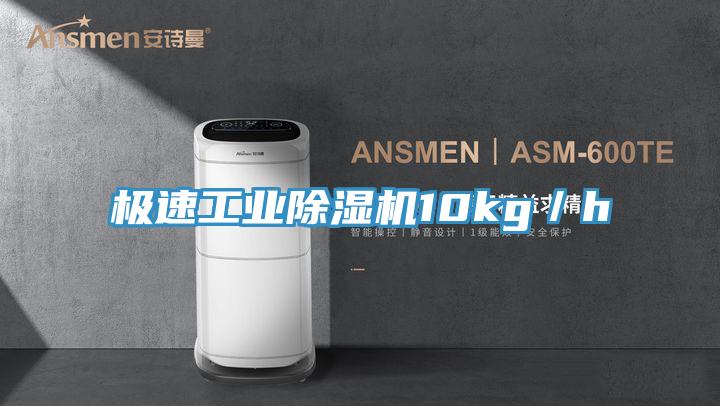 極速工業除濕機10kg/h