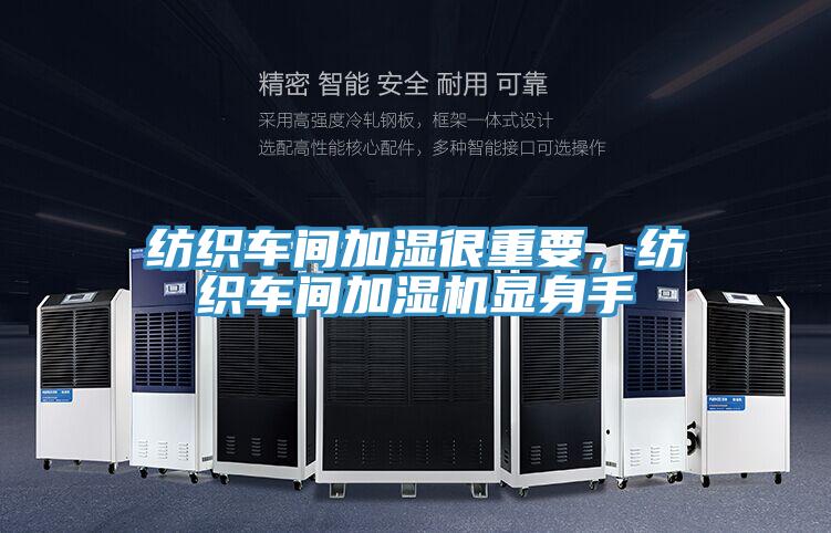 紡織車間加濕很重要,紡織車間加濕機顯身手