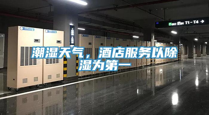 潮濕天氣，酒店服務(wù)以除濕為第一