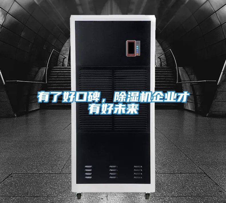 有了好口碑，除濕機企業才有好未來
