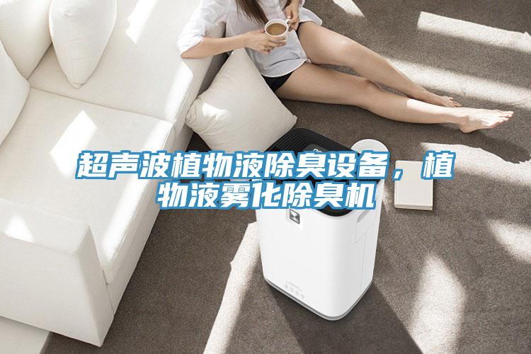 超聲波植物液除臭設(shè)備，植物液霧化除臭機(jī)