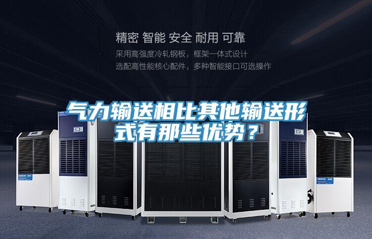 氣力輸送相比其他輸送形式有那些優勢?