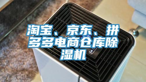 淘寶、京東、拼多多電商倉庫除濕機