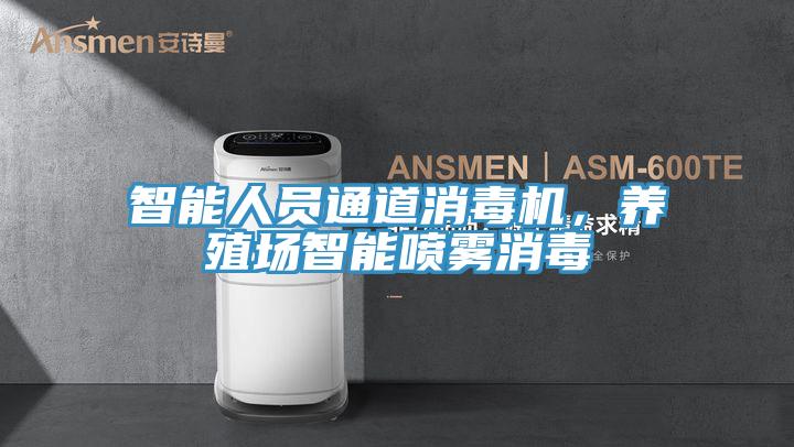 智能人員通道消毒機，養殖場智能噴霧消毒