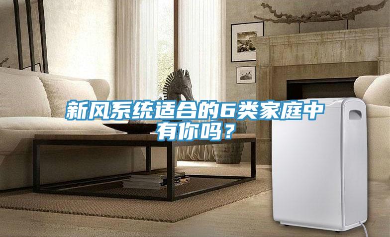 新風系統適合的6類家庭中有你嗎？