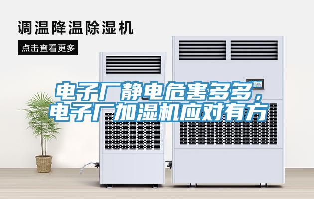 電子廠靜電危害多多,電子廠加濕機應對有方