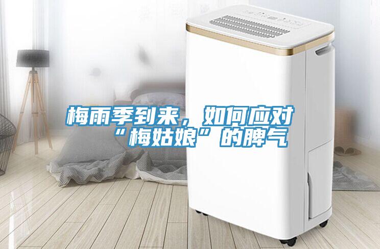 梅雨季到來(lái)，如何應(yīng)對(duì)“梅姑娘”的脾氣