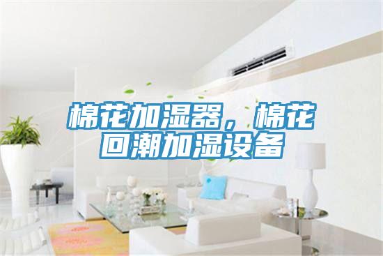 棉花加濕器,棉花回潮加濕設備