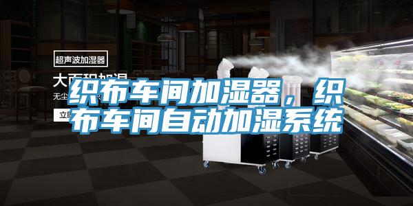 織布車間加濕器，織布車間自動加濕系統(tǒng)