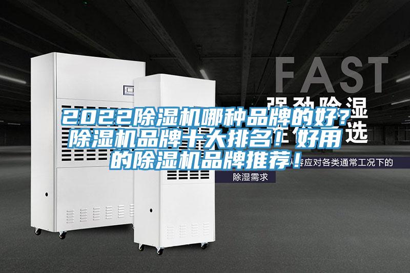 2022除濕機哪種品牌的好？除濕機品牌十大排名！好用的除濕機品牌推薦！