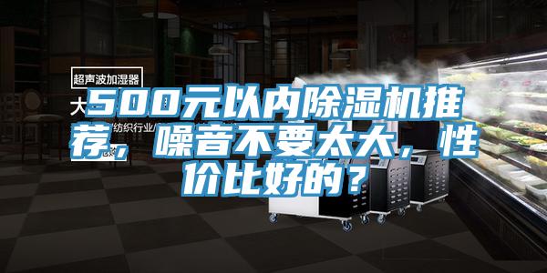 500元以內除濕機推薦，噪音不要太大，性價比好的？