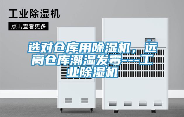 選對倉庫用除濕機(jī)，遠(yuǎn)離倉庫潮濕發(fā)霉---工業(yè)除濕機(jī)