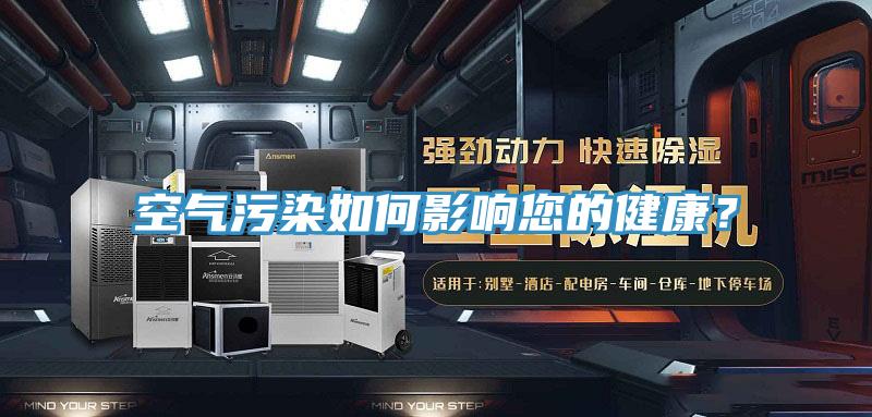 空氣污染如何影響您的健康?