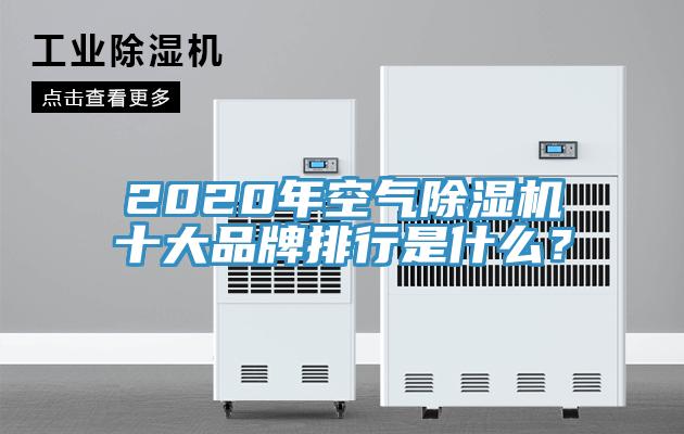 2020年空氣除濕機十大品牌排行是什么？