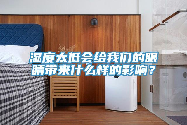 濕度太低會給我們的眼睛帶來什么樣的影響?