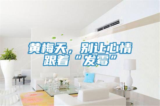 黃梅天，別讓心情跟著“發霉”