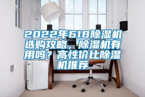 2022年618除濕機選購攻略,除濕機有用嗎?高性價比除濕機推薦