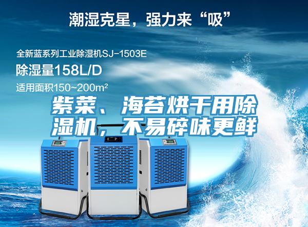 紫菜、海苔烘干用除濕機，不易碎味更鮮
