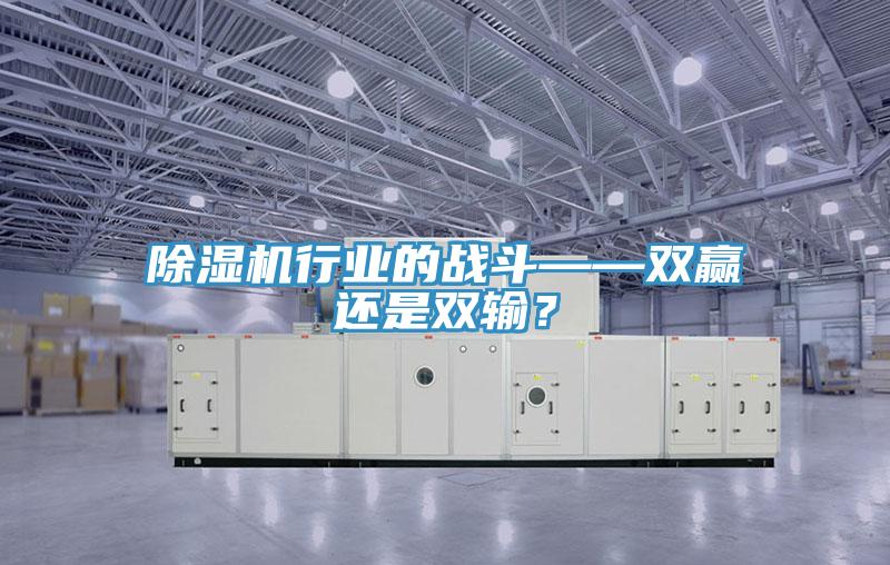 除濕機行業的戰斗——雙贏還是雙輸？