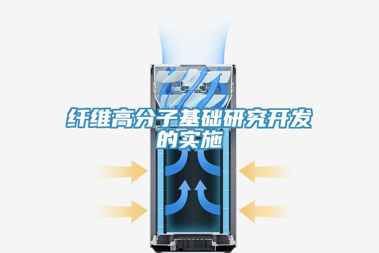 纖維高分子基礎研究開發(fā)的實施