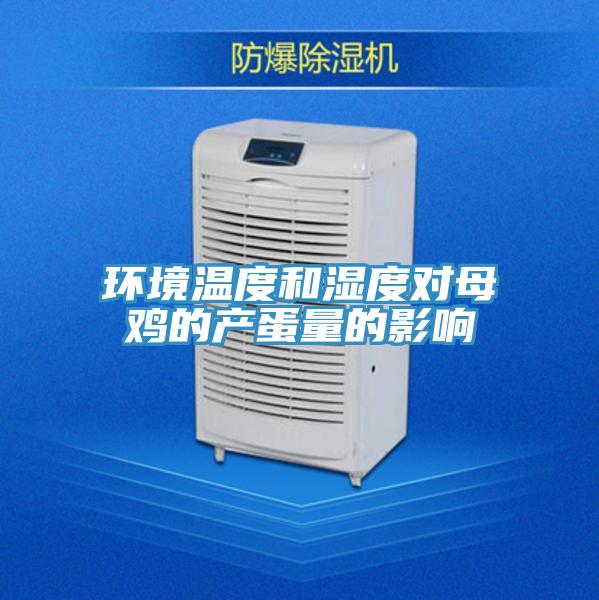 環(huán)境溫度和濕度對母雞的產蛋量的影響