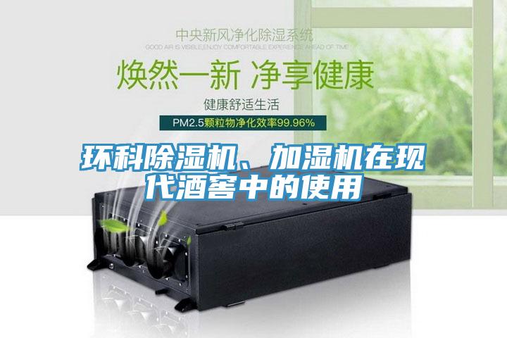 環(huán)科除濕機、加濕機在現(xiàn)代酒窖中的使用
