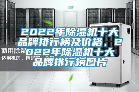 2022年除濕機十大品牌排行榜及價格,2022年除濕機十大品牌排行榜圖片