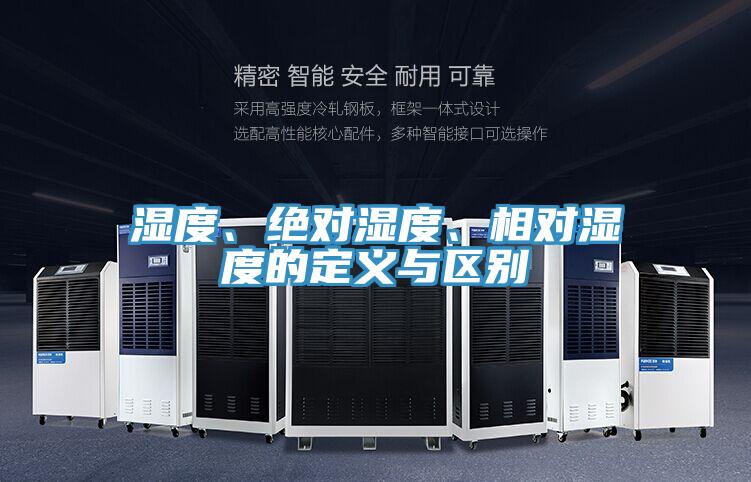 濕度、絕對濕度、相對濕度的定義與區別