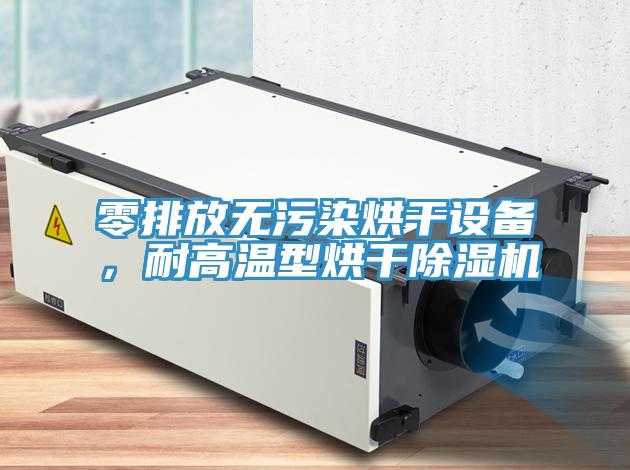 零排放無(wú)污染烘干設(shè)備，耐高溫型烘干除濕機(jī)