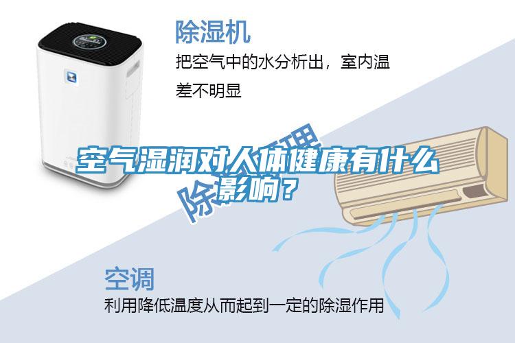 空氣濕潤(rùn)對(duì)人體健康有什么影響?