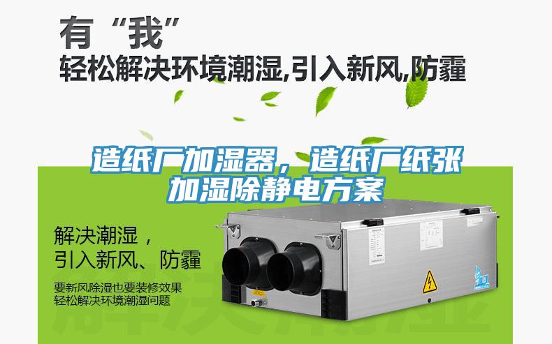 造紙廠加濕器，造紙廠紙張加濕除靜電方案