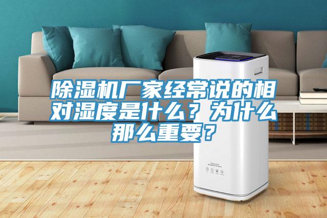 除濕機廠家經常說的相對濕度是什么？為什么那么重要？