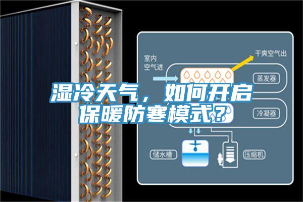 濕冷天氣，如何開啟保暖防寒模式？