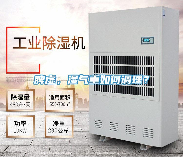 脾虛，濕氣重如何調(diào)理？