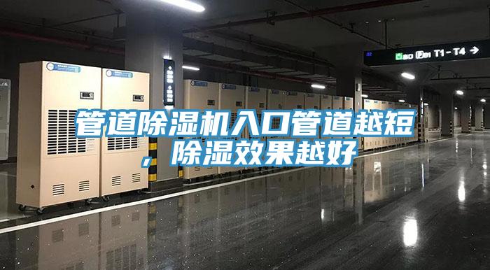 管道除濕機入口管道越短，除濕效果越好