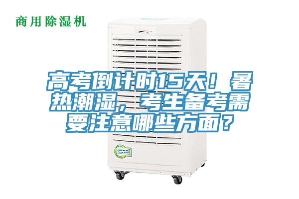 高考倒計時15天！暑熱潮濕，考生備考需要注意哪些方面？