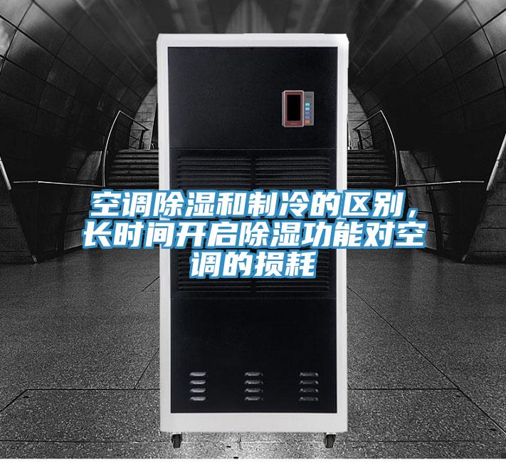 空調除濕和制冷的區別，長時間開啟除濕功能對空調的損耗
