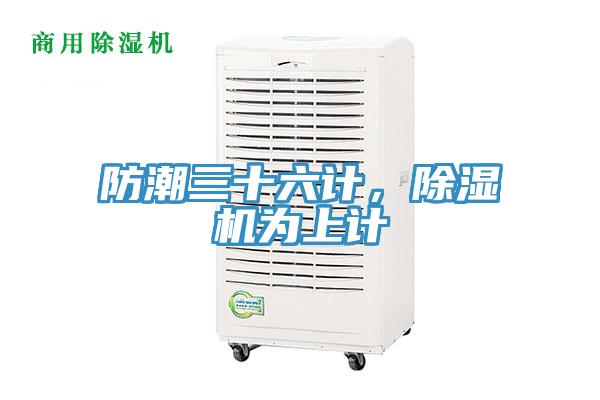 防潮三十六計，除濕機(jī)為上計