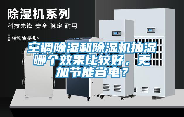 空調除濕和除濕機抽濕哪個效果比較好，更加節能省電？