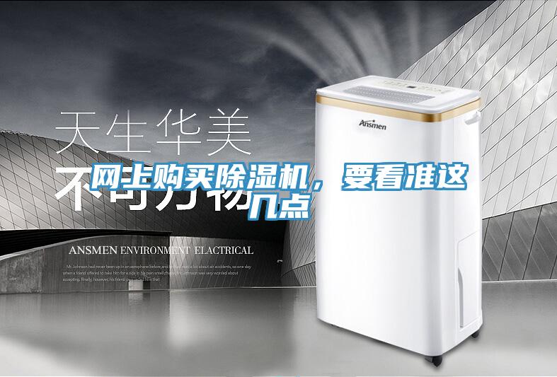 網(wǎng)上購買除濕機，要看準這幾點