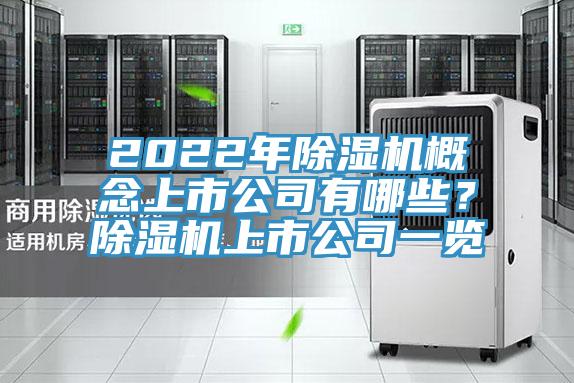 2022年除濕機概念上市公司有哪些？除濕機上市公司一覽
