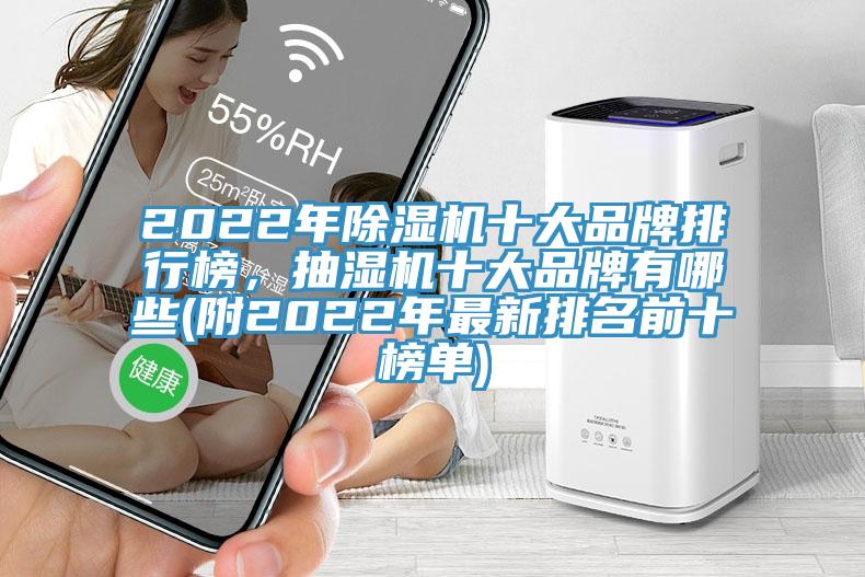 2022年除濕機十大品牌排行榜,抽濕機十大品牌有哪些(附2022年最新排名前十榜單)