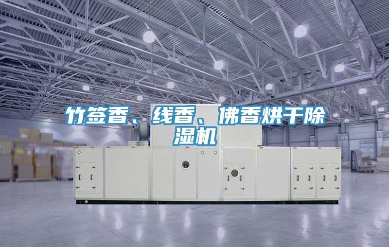竹簽香、線香、佛香烘干除濕機