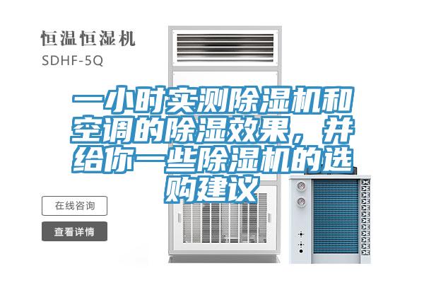 一小時(shí)實(shí)測(cè)除濕機(jī)和空調(diào)的除濕效果，并給你一些除濕機(jī)的選購(gòu)建議