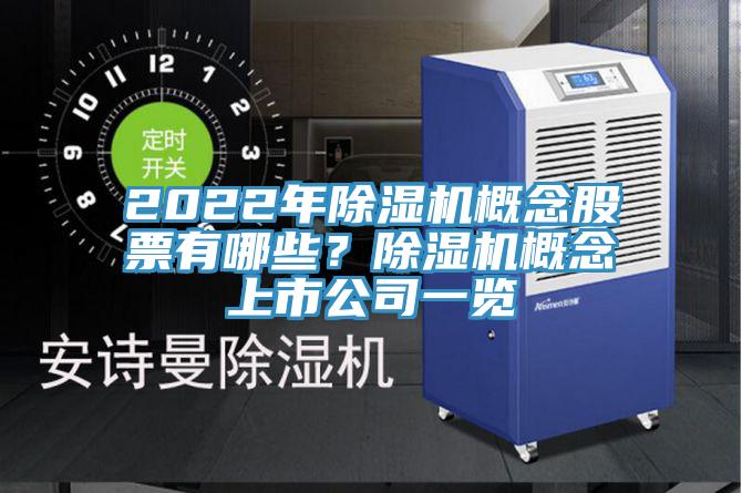 2022年除濕機概念股票有哪些？除濕機概念上市公司一覽