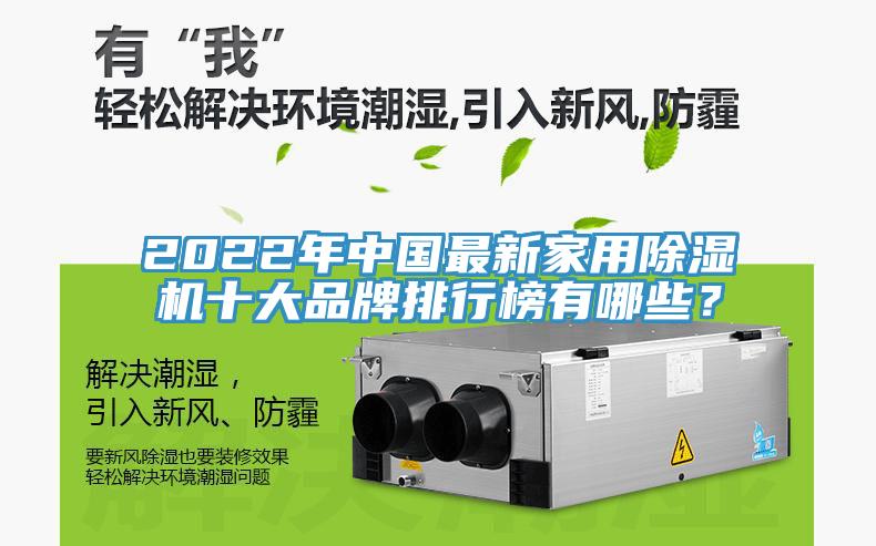 2022年中國最新家用除濕機十大品牌排行榜有哪些?
