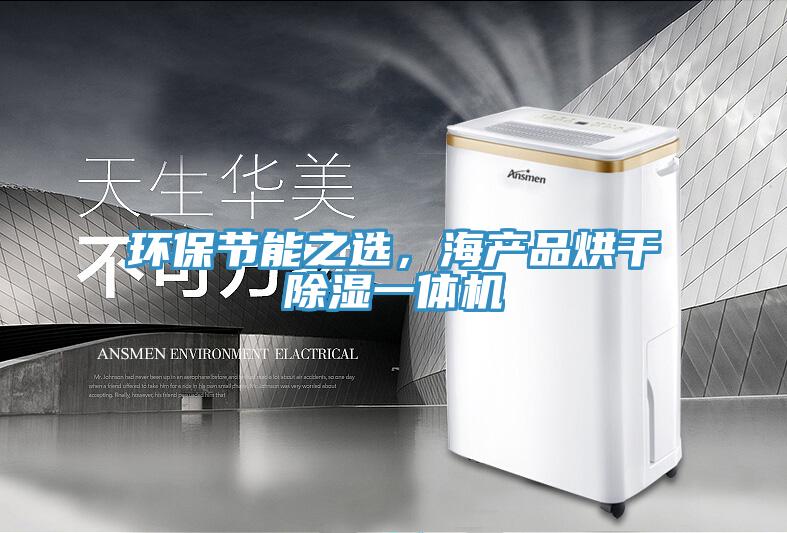 環(huán)保節(jié)能之選，海產品烘干除濕一體機